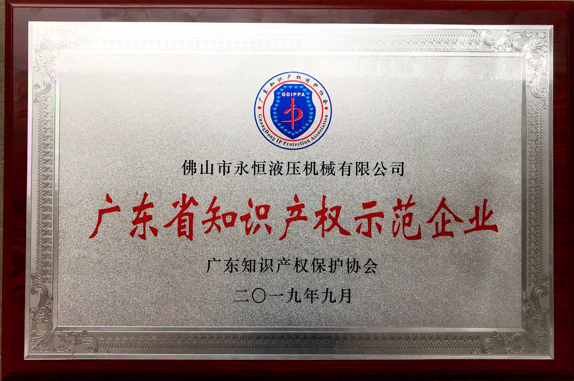 1578625329968387.jpg 廣東省知識產權示范企業(yè).jpg